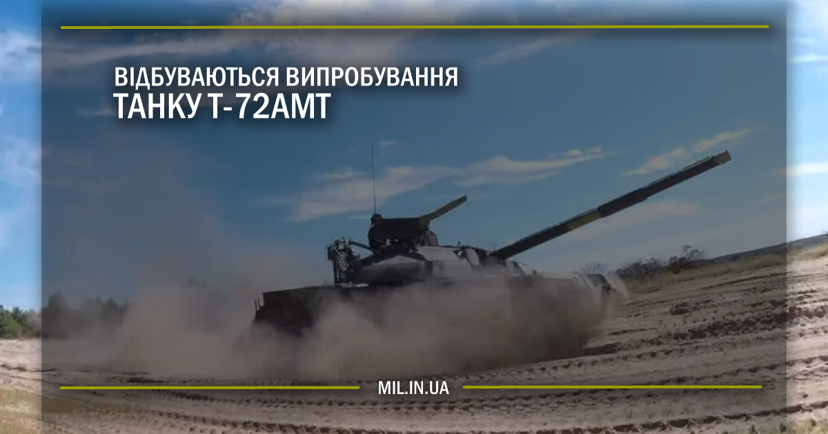 Відбуваються випробування танку Т-72АМТ