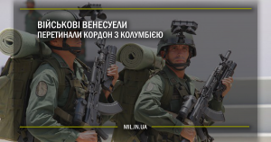 Військові Венесуели перетинали кордон з Колумбією