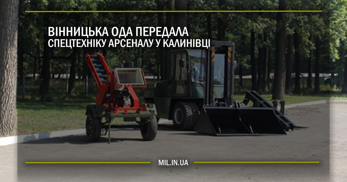 Вінницька ОДА передала спецтехніку арсеналу у Калинівці