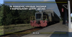 Як функціонує унікальна залізниця у навчальному центрі “Десна”