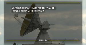 Україна заплатить за користування іноземними супутниками