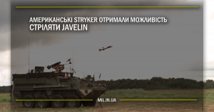 Американські Stryker отримали можливість стріляти Javelin