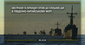 Австралія та Франція готові до спільних дій в Південно-Китайському морі