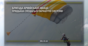 Бригада армійської авіації придбала спеціальні парашутні системи