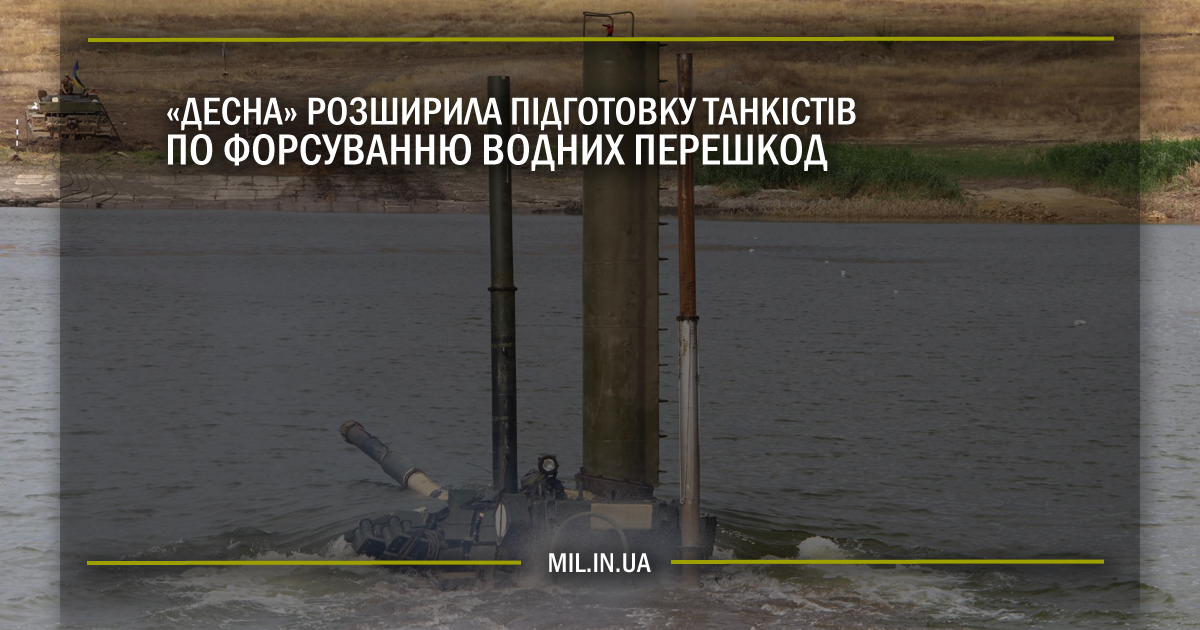 “Десна” розширила підготовку танкістів по форсуванню водних перешкод