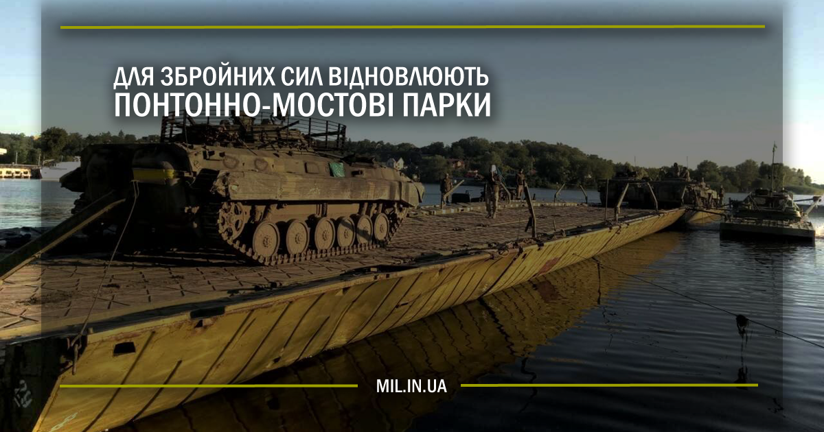 Для Збройних Сил відновлюють понтонно-мостові парки