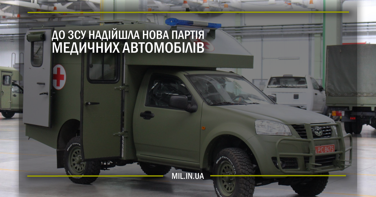 До ЗСУ надійшла нова партія медичних автомобілів