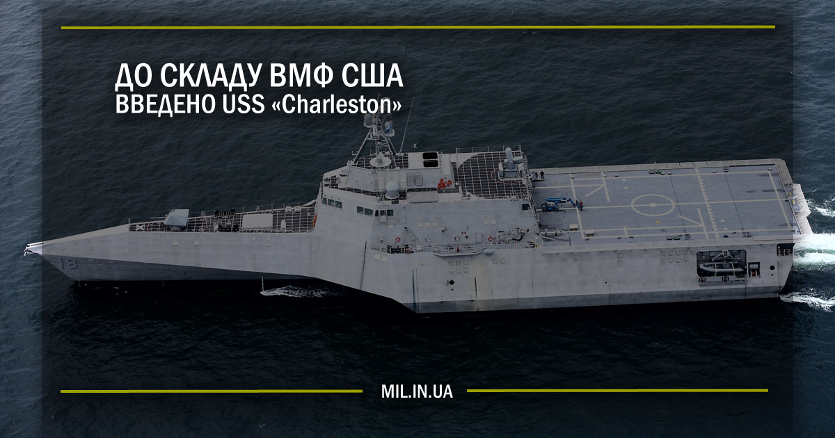 До складу ВМФ США введено USS “Charleston”