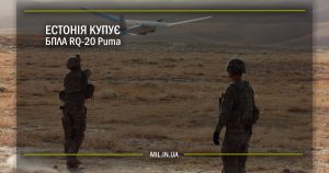 Естонія купує БПЛА RQ-20 Puma