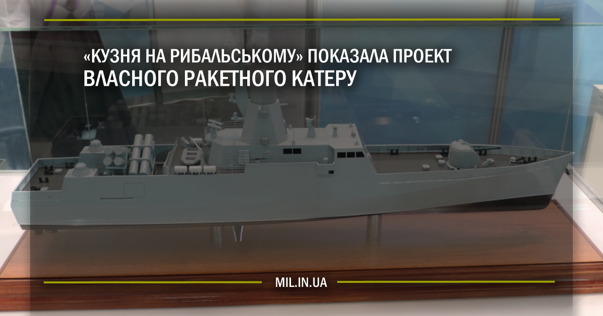 «Кузня на Рибальському» показала проект власного ракетного катеру