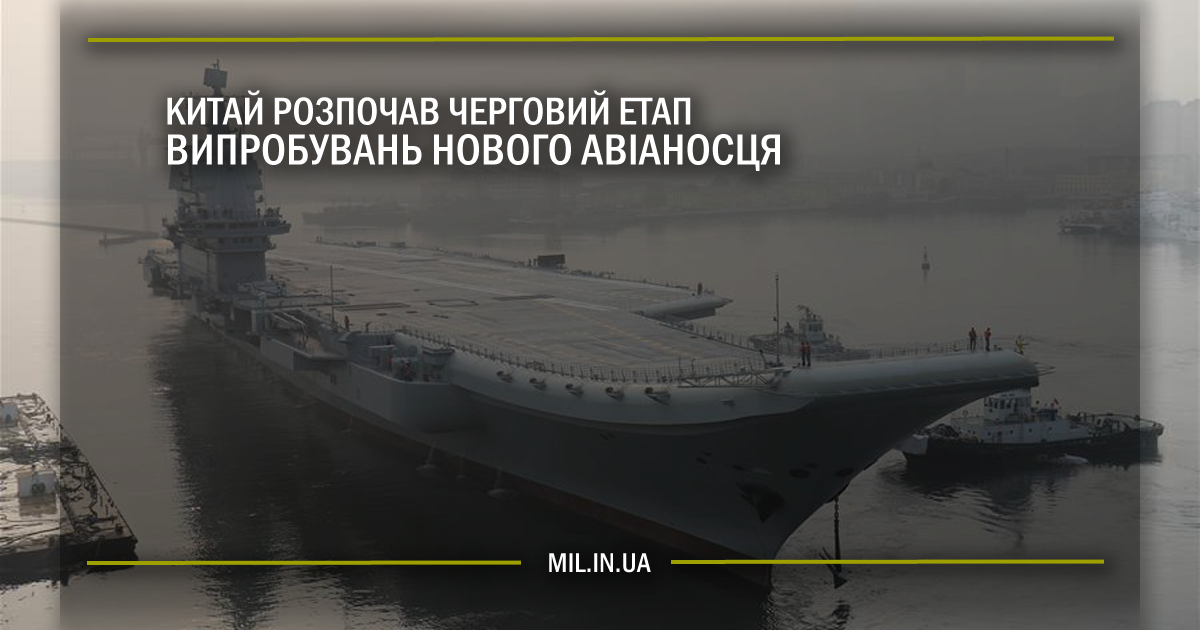 Китай розпочав черговий етап випробувань нового авіаносця