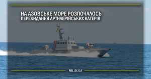 На Азовське море розпочалось перекидання артилерійських катерів