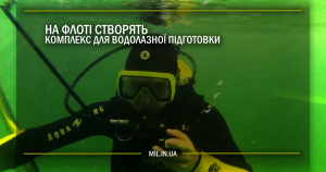 На флоті створять комплекс для водолазної підготовки