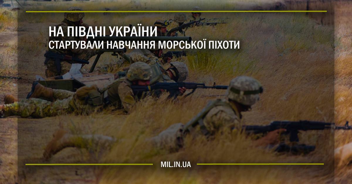 На півдні України стартували навчання морської піхоти