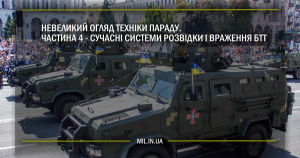 Невеликий огляд техніки параду. Частина 4 – Сучасні системи розвідки і враження БТТ