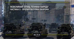 Невеликий огляд техніки параду. Частина 5 – Протиповітряна оборона