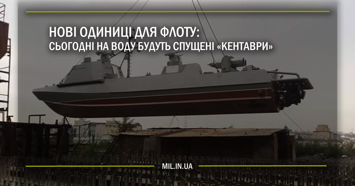 Нові одиниці для флоту: сьогодні на воду будуть спущені “Кентаври”