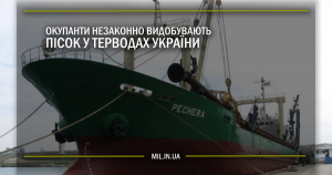 Окупанти незаконно видобувають пісок в терводах України