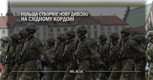 Польща створює нову дивізію на східному кордоні