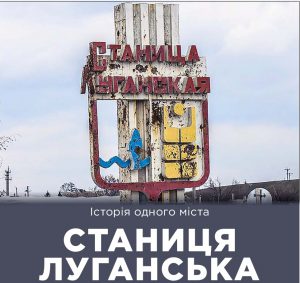 Вийшов новий звіт УГСПЛ «Історія одного міста. Станиця Луганська»