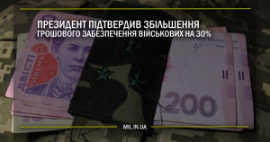 Президент підтвердив збільшення грошового забезпечення військових на 30%