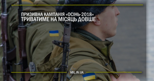 Призивна кампанія “Осінь-2018” триватиме на місяць довше