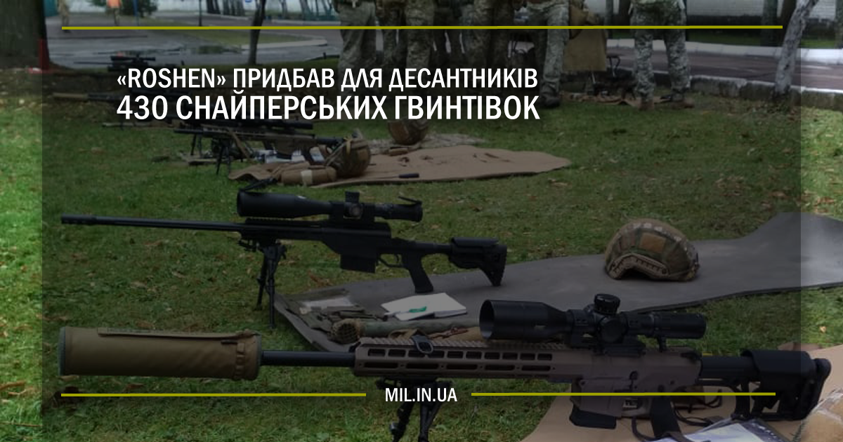 «Roshen» придбав для десантників 430 снайперських гвинтівок