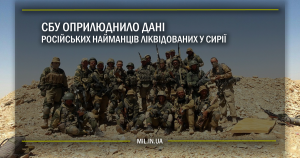 СБУ оприлюднило дані російських найманців ліквідованих у Сирії