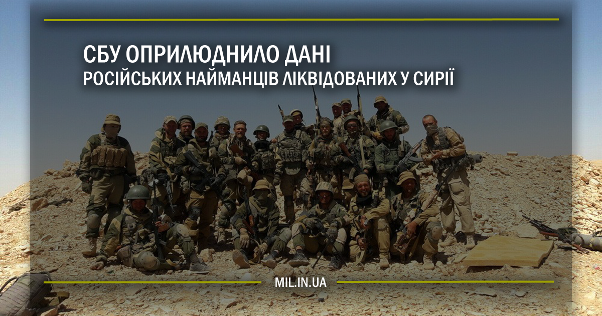 СБУ оприлюднило дані російських найманців ліквідованих у Сирії