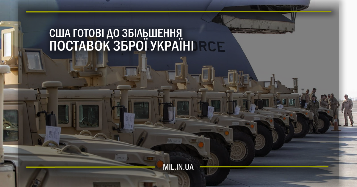 США готові до збільшення поставок зброї Україні