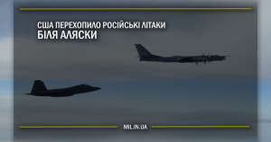 США перехопило російські бомбардувальники біля Аляски