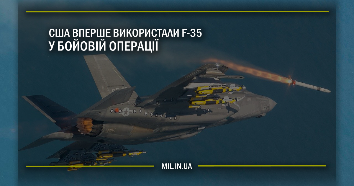 США вперше використали F-35 у бойовій операції