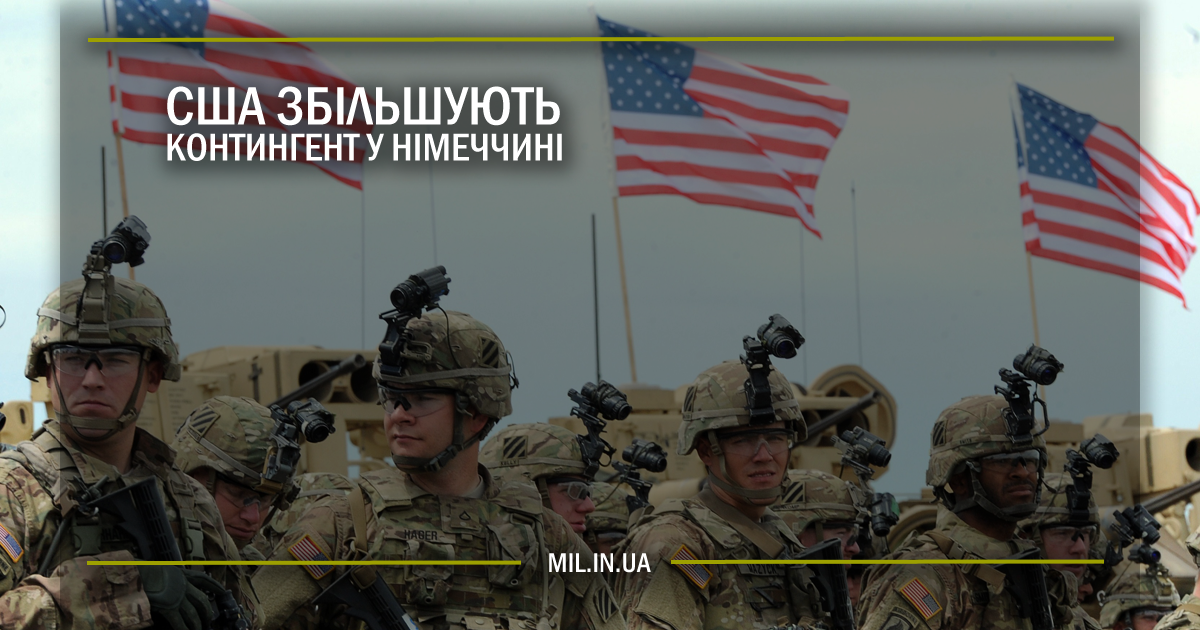 США збільшують контингент у Німеччині