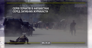 Серія терактів в Афганістані – серед загиблих журналісти