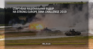 Стартував національний відбір на Strong Europe Tank Challenge 2019