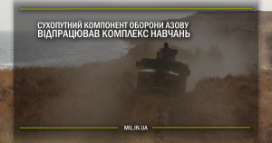 Сухопутний компонент оборони Азову відпрацював комплекс навчань