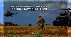 Тривають навчання Морської піхоти на азовському узбережжі