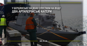 У Бердянську на воду спустили два артилерійські катери