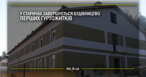 У Старичах завершується будівництво перших гуртожитків