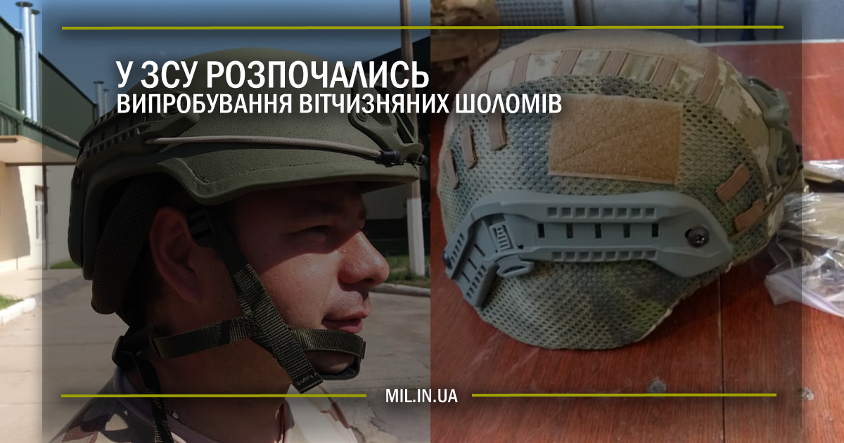 У ЗСУ розпочались випробування вітчизняних шоломів