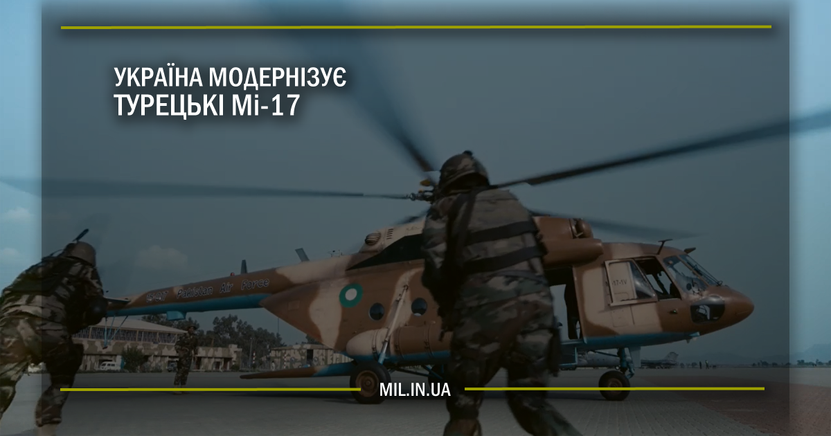 Україна модернізує турецькі Мі-17