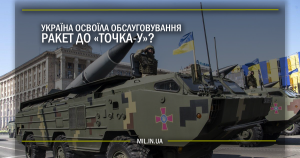 Україна освоїла обслуговування ракет до “Точка-У”?