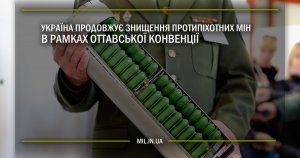 Україна продовжує знищення протипіхотних мін в рамках Оттавської конвенції