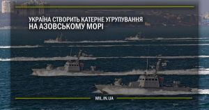 Україна створить катерне угрупування на Азовському морі