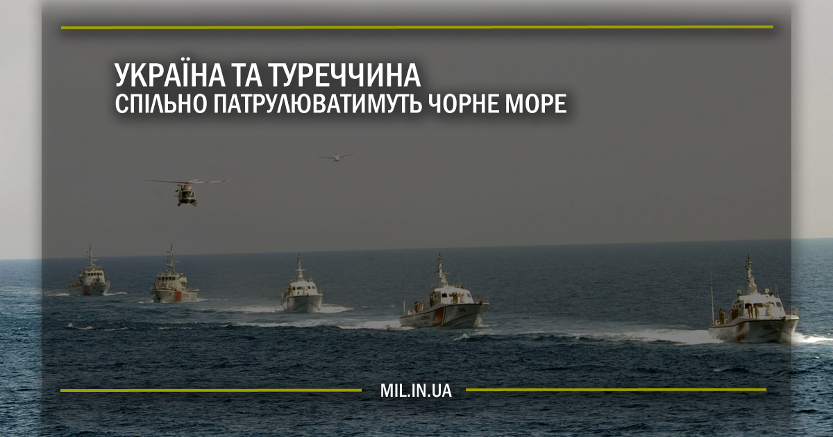 Україна та Туреччина спільно патрулюватимуть Чорне море