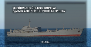 Українські військові кораблі йдуть на Азов через Керченську протоку