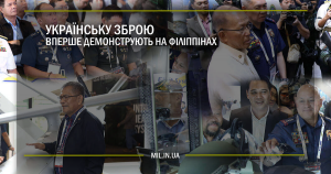 Українську зброю вперше демонструють на Філіппінах