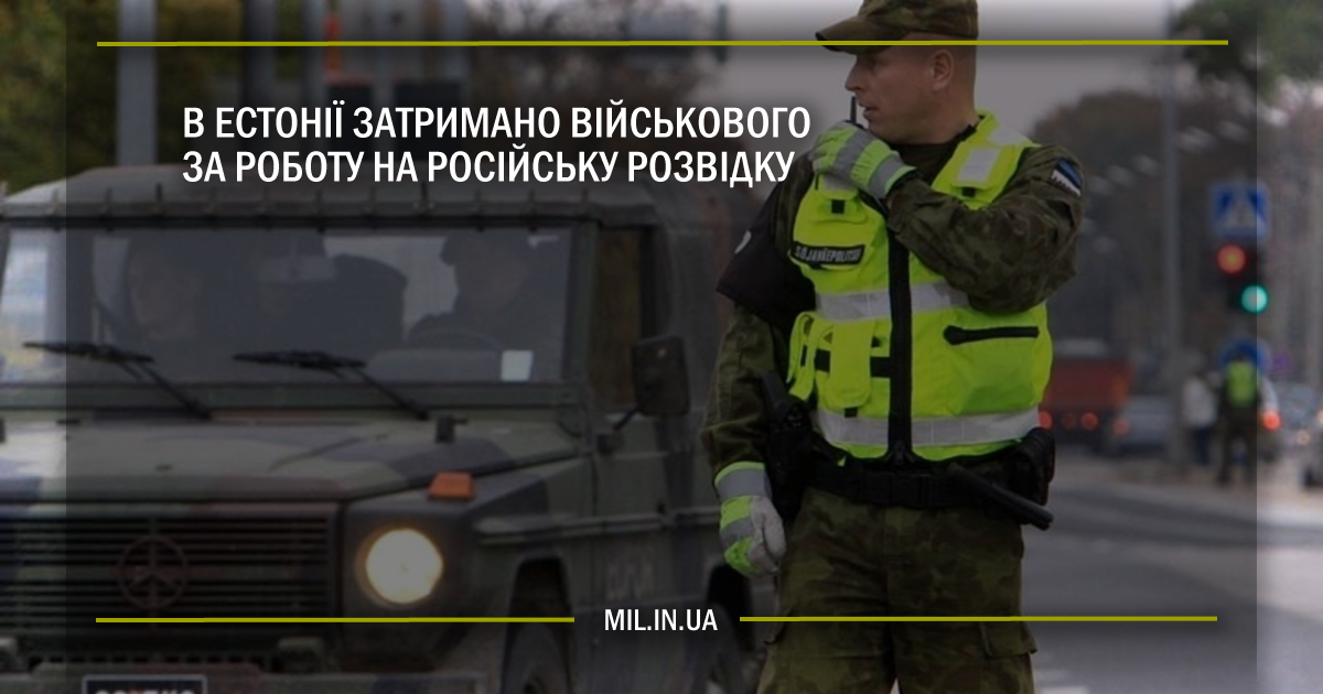 В Естонії затримано військового за роботу на російську розвідку