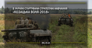 В Україні стартували стратегічні навчання “Козацька воля – 2018”