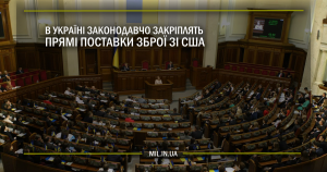 В Україні законодавчо закріплять прямі поставки зброї зі США